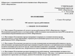 Образцы положений об оплате труда работников