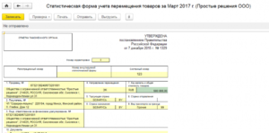 Статистическая форма учета перемещения товаров
