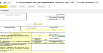 Статистическая форма учета перемещения товаров