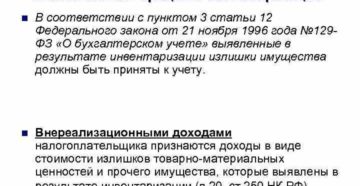 Учет излишков имущества, выявленных при проведении инвентаризации Учет излишков имущества, выявленных при проведении инвентаризации