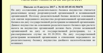 Налог на имущество при реорганизации компании