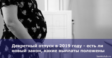 Декретный отпуск в 2019 году