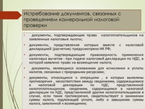 За какой период могут истребовать документы при налоговой проверке