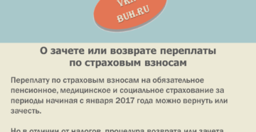 Как вернуть или зачесть переплату по страховым взносам? Как вернуть или зачесть переплату по страховым взносам?