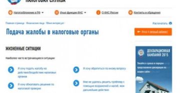Жалобу, поданную в ФНС России, можно отследить