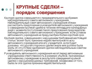 Что такое крупная сделка, порядок ее совершения в ООО