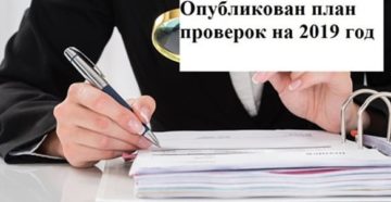 Опубликован план проверок бизнеса на 2019 год