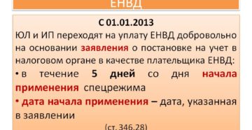 Как перейти на ЕНВД с 2016 года Как перейти на ЕНВД с 2016 года