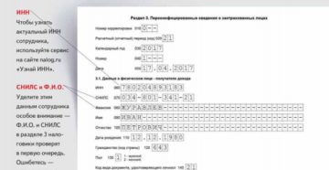 Исправление ошибки в персональных данных работника в расчете по страховым взносам Исправление ошибки в персональных данных работника в расчете по страховым взносам