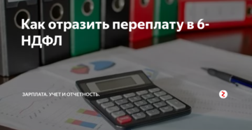 Как отразить в 6-НДФЛ переплату по налогу Как отразить в 6-НДФЛ переплату по налогу