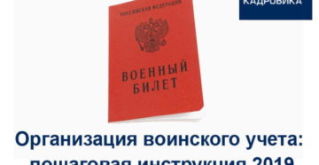 Пошаговая инструкция по воинскому учету в организации в 2019 году