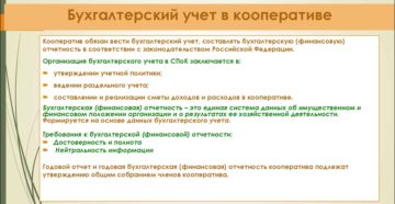 Как правильно вести бухгалтерский учет специализированному потребительскому кооперативу