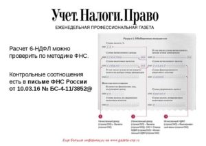 Контрольное соотношение при заполнении формы 6-НДФЛ