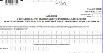 Какой документ необходим для подтверждения начало деятельности на ЕНВД
