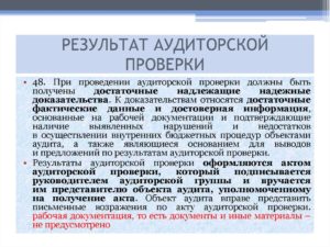 Какой документ должен выдать аудитор по итогам аудиторской проверки?