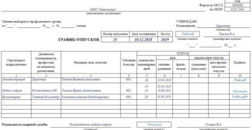 График отпусков на 2019 год: скачать бесплатно в эксель График отпусков на 2019 год: скачать бесплатно в эксель
