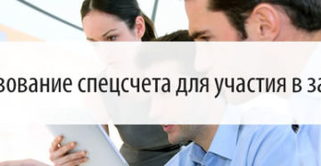 Нужно ли открывать спецсчет для участия в небольших закупках Нужно ли открывать спецсчет для участия в небольших закупках