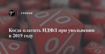 Оплата НДФЛ при увольнении в 2019 году Оплата НДФЛ при увольнении в 2019 году