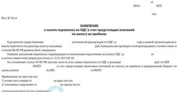 Можно ли переплату зачесть в счет авансовых платежей по налогу?