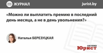 Можно ли не выплачивать премию, если работник уволился недоработав месяц Можно ли не выплачивать премию, если работник уволился недоработав месяц
