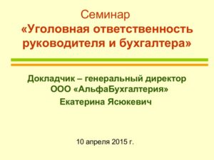Уголовная ответственность бухгалтера и руководителя