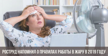 Роструд официально запретил работать в жару Роструд официально запретил работать в жару