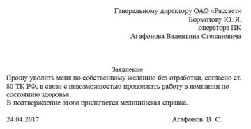 Образец заявления на увольнении без отработки Образец заявления на увольнении без отработки