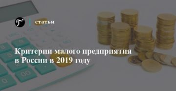 Критерии малого бизнеса в России на 2019 год