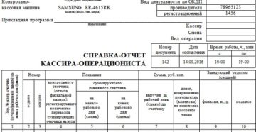 Как правильно заполнить справку-отчет кассира операциониста