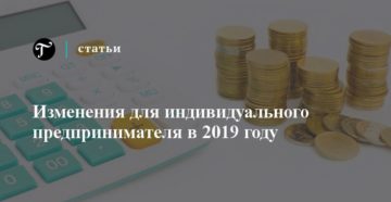 Изменения для ИП с 1 января 2019 года