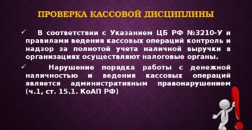 Проведение проверки кассовой дисциплины