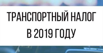 Изменения в транспортном налоге в 2019 году для юридических лиц