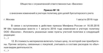 Образец приказа о внесении изменений в учетную политику по УСН с 1 августа 2016 года