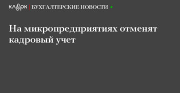 Отмена кадрового учета для микропредприятий