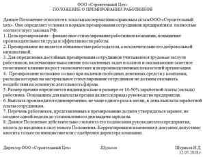 Нужно ли Положение о премировании сотрудников в обществе охотников
