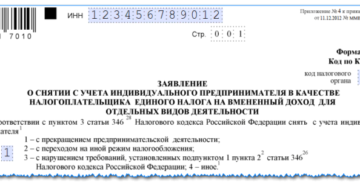 Что делать, если подали заявление о снятии с учета по ЕНВД (ЕНВД-4), но ошибочно указали причину снятия «4»? Что делать, если подали заявление о снятии с учета по ЕНВД (ЕНВД-4), но ошибочно указали причину снятия «4»?