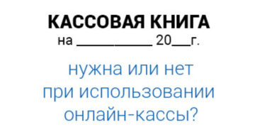 ИП на ЕНВД обязан вести кассовую книгу