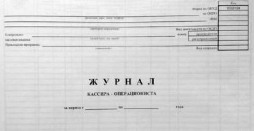 Минфин разрешил отказаться от журнала кассира-операциониста