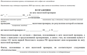 Как оформить возражения к акту налоговой проверки