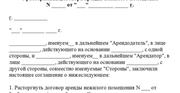 Какие документы необходимо оформить при расторжении договора аренды недвижимого имущества Какие документы необходимо оформить при расторжении договора аренды недвижимого имущества