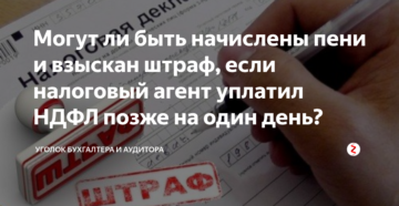 Организация перечислила НДФЛ с опозданием на один день