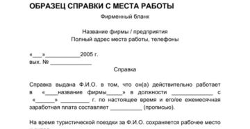 Справка с места работы Справка с места работы