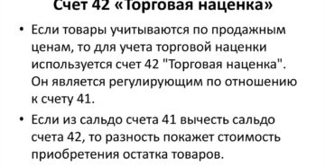 Счет 42 Торговая наценка