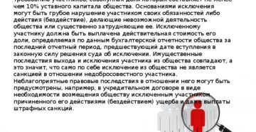 Исключение учредителей из ООО