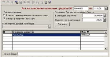 Списание имущества в бухгалтерском учете Списание имущества в бухгалтерском учете