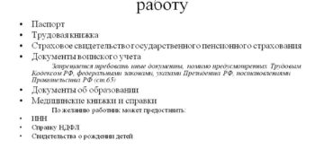 Полный список документов для приема на работу по ТК РФ в 2019 году