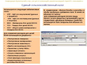 ЕСХН и бухгалтерские счета и проводки