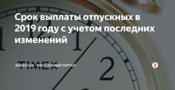 Срок выплаты отпускных в 2019 году с учетом последних изменений в ТК РФ Срок выплаты отпускных в 2019 году с учетом последних изменений в ТК РФ