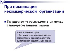 Распределение имущества при ликвидации организации
