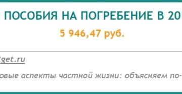 Пособие на погребение в 2019 году